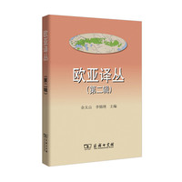 欧亚译丛（第二辑）