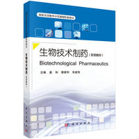 生物技术制药(双语教材)(Biotechnological Pharmaceutics)