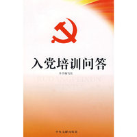 入党培训问答