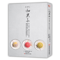 和果子：职人亲授，60种日本岁时甜点