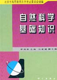 自然科学基础知识