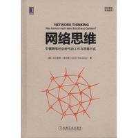 网络思维：引领网络社会时代的工作与思维方式