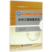 水利工程测量实训（全国水利行业“十三五”规划教材（中等职业教育））