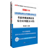云南事业单位考试用书中公2017云南省事业单位公开招聘分类考试辅导教材考前冲刺预测试卷综合应用能力D类