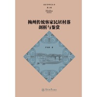 梅州传统客家民居村落剖析与鉴赏（客家学研究丛书·第三辑）