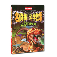 名侦探科学故事:恐龙风暴来袭/儿童故事/宇宙谜团/自然奇迹/地球秘境/科学谜团/探秘/激发大脑潜力