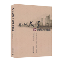 中外文学中的城市想象