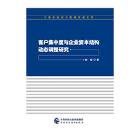 客户集中度与企业资本结构动态调整研究