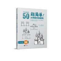 超简单！大师教你画建筑（迪士尼动画大师笔下的世界建筑博物馆！）