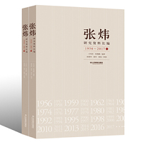 张炜研究资料长编（1956~2017）