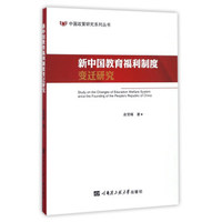 中国政策研究系列丛书 新中国教育福利制度变迁研究/中国政策研究系列丛书