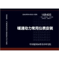 16R405 暖通动力常用仪表安装