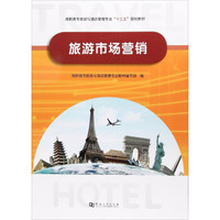 旅游市场营销/高职高专旅游与酒店管理专业“十三五”规划教材