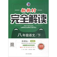 新教材完全解读：八年级语文下（新课标·河大 全新改版 内有教材习题答案）