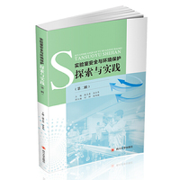 实验室安全与环境保护探索与实践(第二辑)