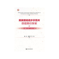 民族团结进步示范州创建路径探索