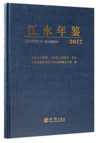江永年鉴（2017）