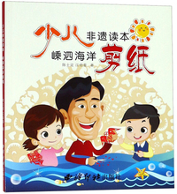 嵊泗海洋剪纸（少儿非遗读本）