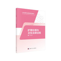 护理伦理与卫生法律法规（山东版，中职护理）