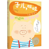 信谊幼儿文学奖：子儿，吐吐（25周年纪念）