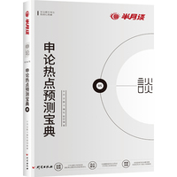 申论热点预测宝典