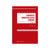 互联网时代中国意识形态安全问题研究