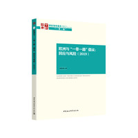 欧洲与“一带一路”倡议：回应与风险（2019）-（Europe and the “Belt and Road ”Initiative: Responses and Risks (2019)）