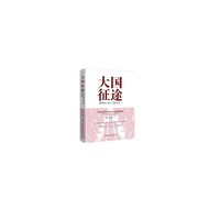 大国征途——科学社会主义的时代战略