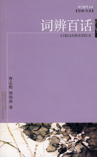 词辨百话/咬文嚼字文库？慧眼书系