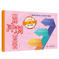 期终冲刺百分百·八年级语文（第一学期）（统编版）
