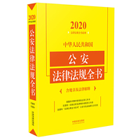 中华人民共和国公安法律法规全书(含规章及法律解释) （2020年版）