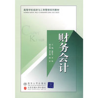 财务会计(高等学校经济与工商管理系列教材)