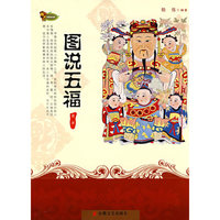 国说五福