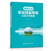 油田企业职业技能等级认定工作实务