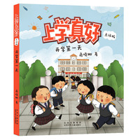 开学第一天 上学真好（点评版）