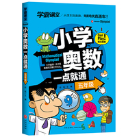 学霸课堂 小学奥数一点就通  五年级