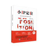 小IP定位——高价值私域流量的秘密
