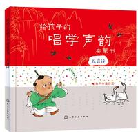 给孩子的唱学声韵启蒙书.五言诗