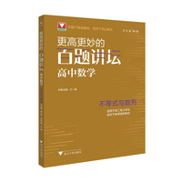 更高更妙的百题讲坛（高中数学.不等式与数列）