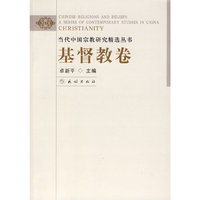 当代中国宗教研究精选丛书：基督教卷