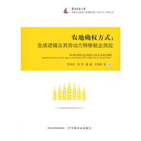农地确权方式：生成逻辑及其劳动力转移就业效应
