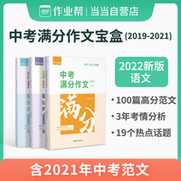 作业帮 中考满分作文语文 中考语文作文素材（满分作文+技法大招+热点素材三册套装）2022版中考备考作文用书