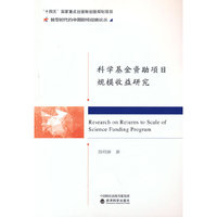 科学基金资助项目规模收益研究