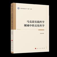 马克思实践哲学视域中的文化哲学（天津外国语大学“求索”文库）