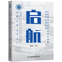 启航——山西通用航空职业技术学院首学年办学纪实