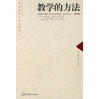 教学的方法(第四版)(卓越教师专业发展译丛)(Approaches to Teaching)