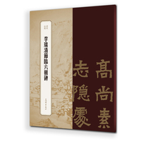 书苑拾遗·李瑞清节临六朝碑