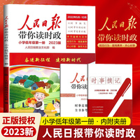 2023版人民日报带你读时政小学低年级第一册