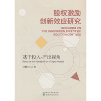 股权激励创新效应研究--基于投入-产出视角