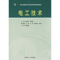 电工技术(21世纪高职高专机电类系列规划教材)